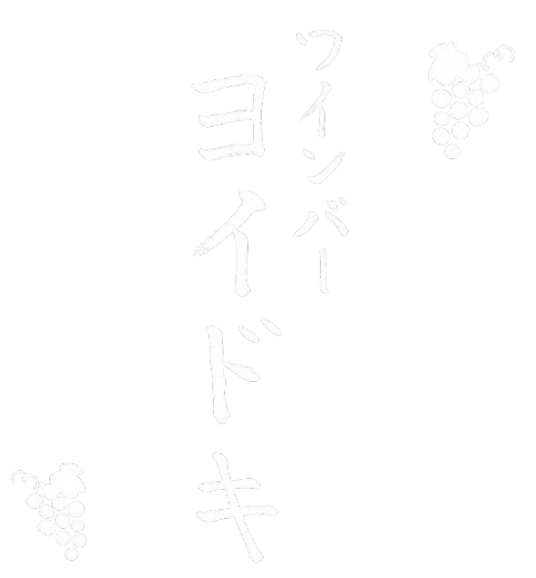 ワインバー ヨイドキ